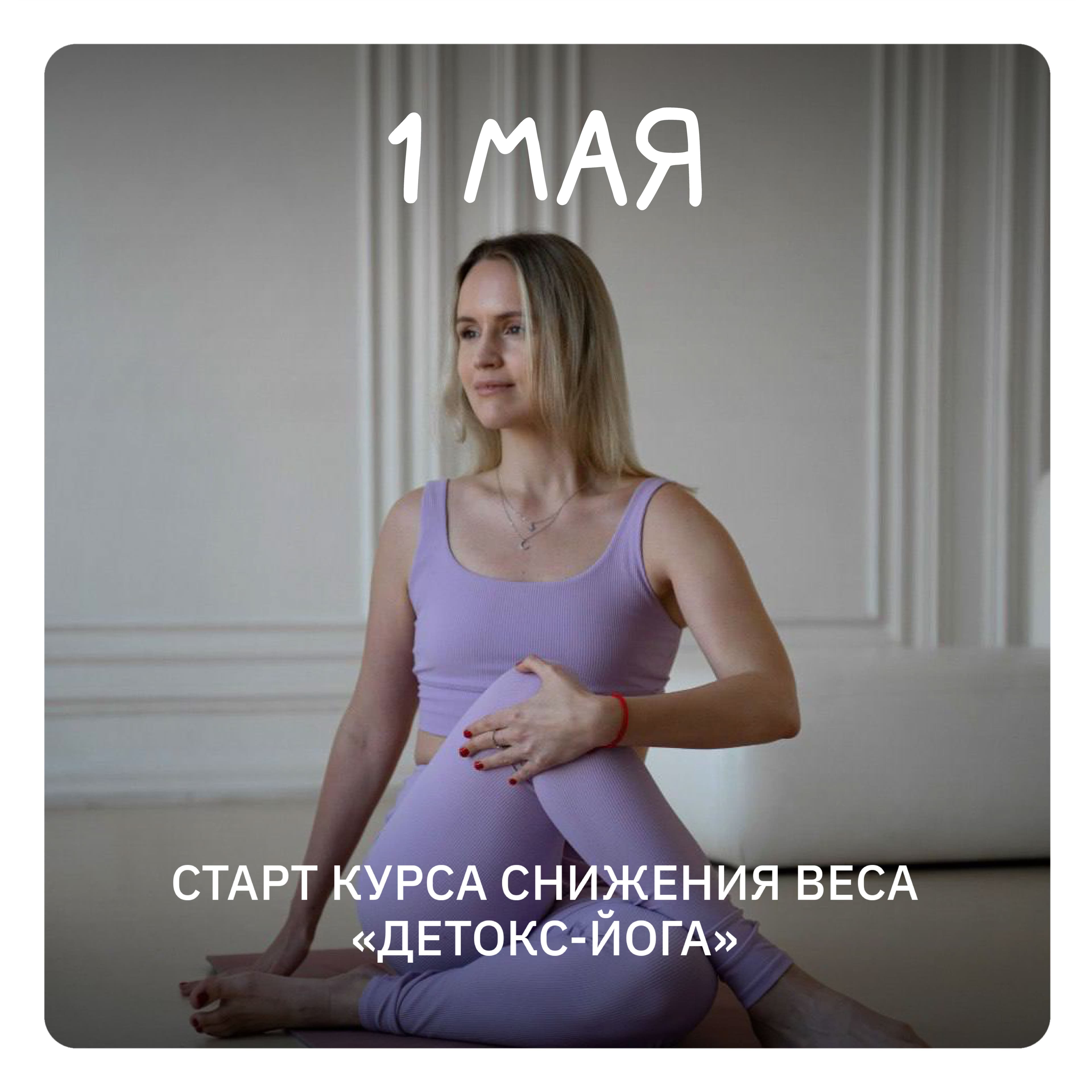 Новый поток курса "Детокс-йога"