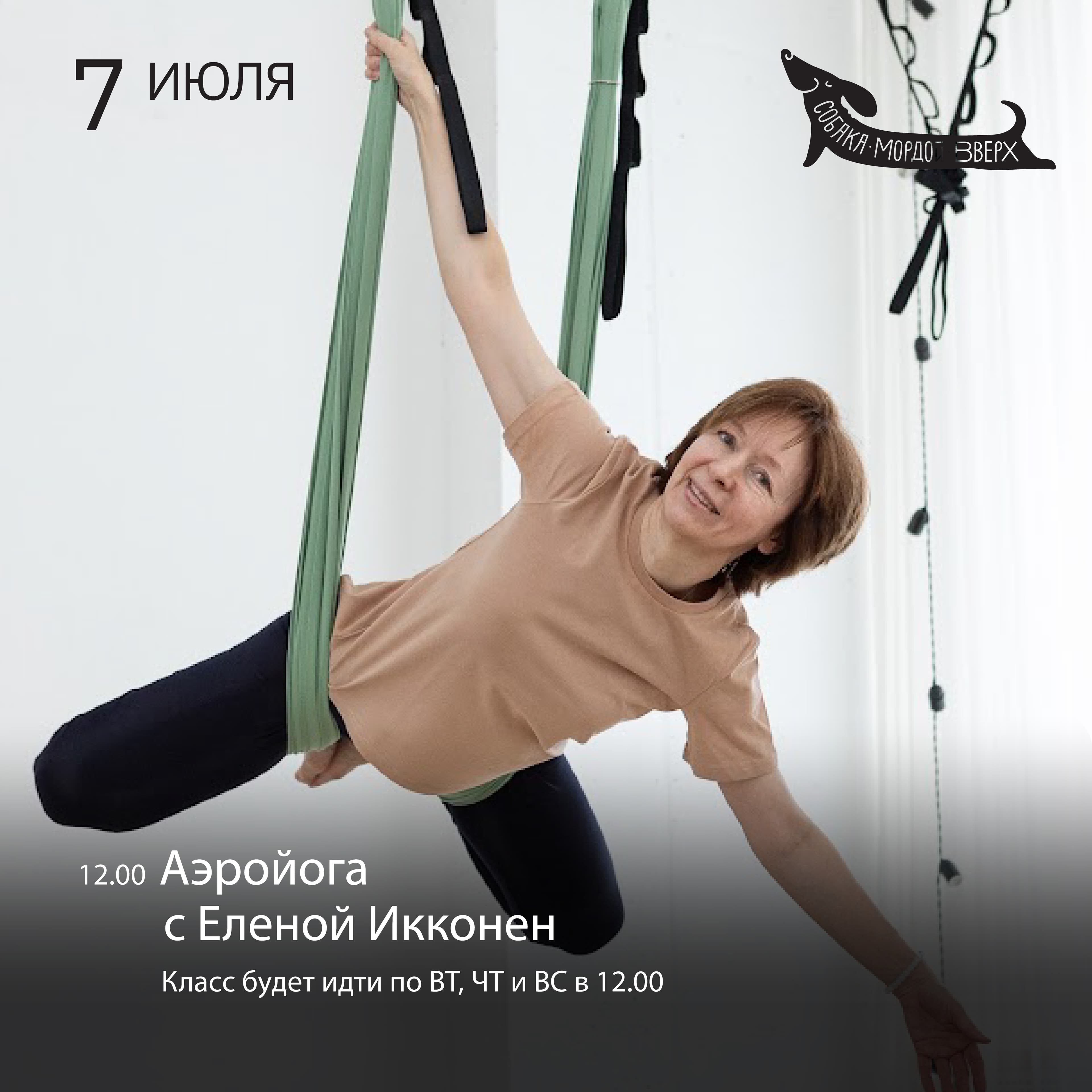 Открытый урок «Аэройога»
