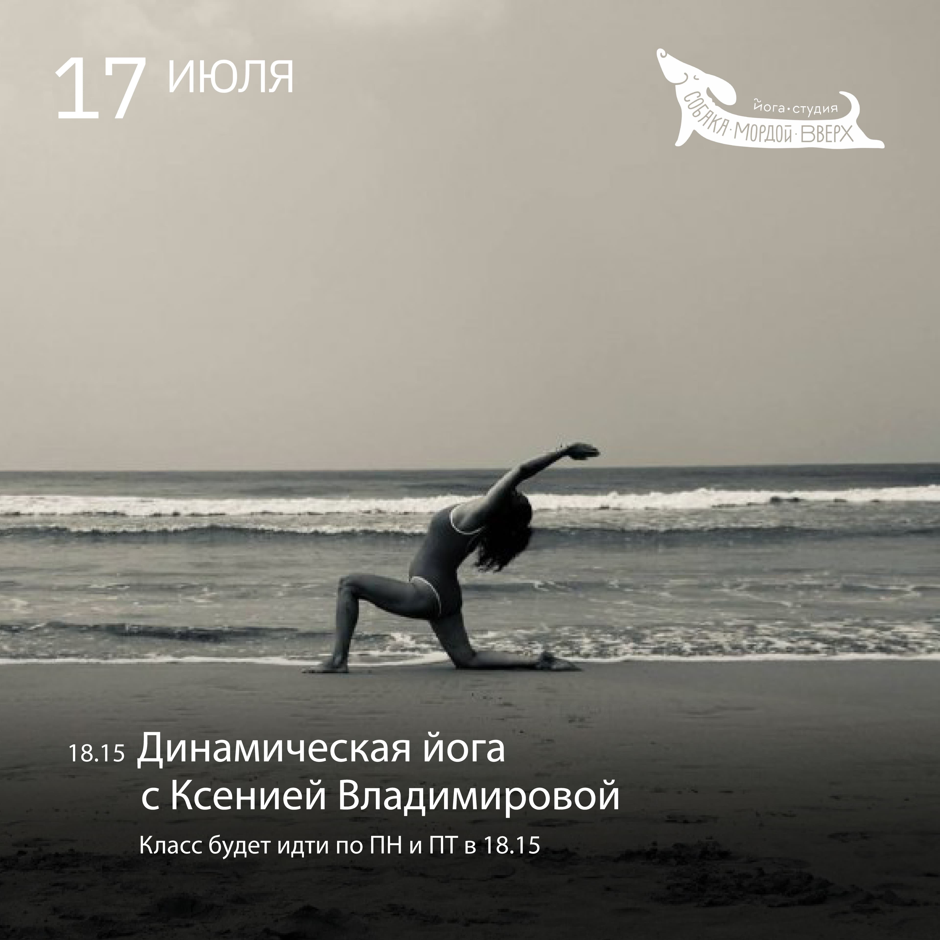 Новый класс «Динамичная йога»