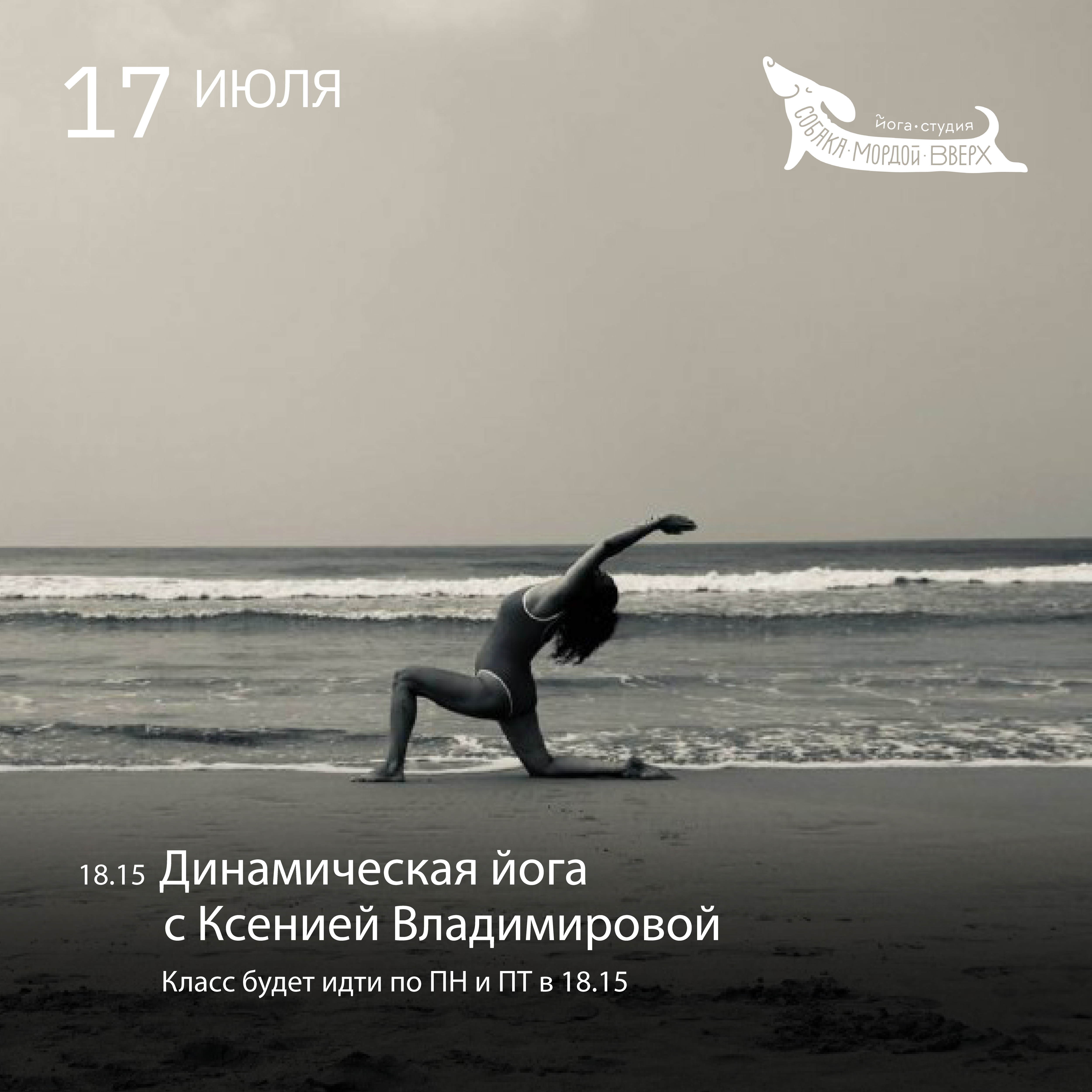 Новый класс «Динамичная йога»